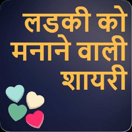 लड़की को मनाने वाली शायरी screenshot 1