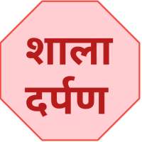 SHALA DARPAN शाला दर्पण