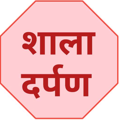 SHALA DARPAN शाला दर्पण 9.8