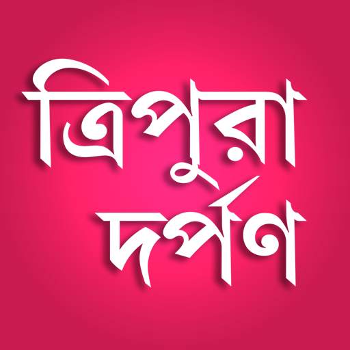 Tripura Darpan News App 1.0.4