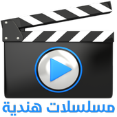 مسلسلات هندية مدبلجة أيقونة