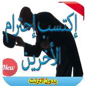 كيف تكسب إحترام الناس 2016 on 9Apps