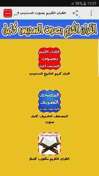 القران الكريم بصوت السديس كامل 1 تصوير الشاشة