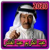 اغاني عبدالكريم عبدالقادر 2020 بدون انترنت 2.0