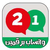 تشغيل رقمين واتس اب في هاتف واحد 2018 ! on 9Apps