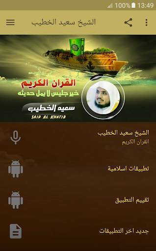القران الكريم بصوت الشيخ سعيد الخطيب скриншот 1