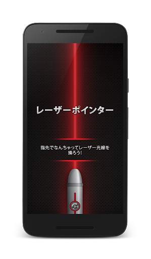 レーザーポインター screenshot 1
