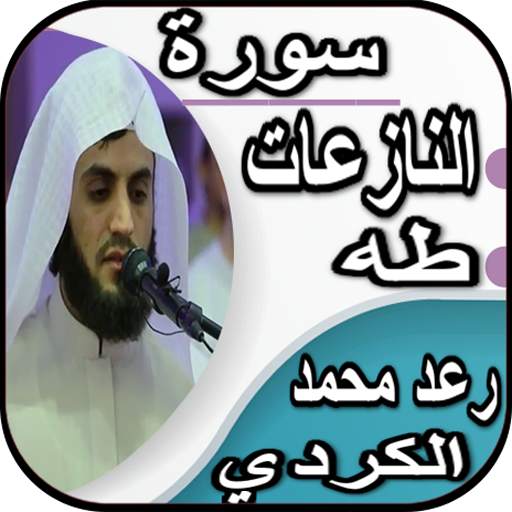 سورة طه وسورة النازعات - رعد الكردي بدون نت 3.5