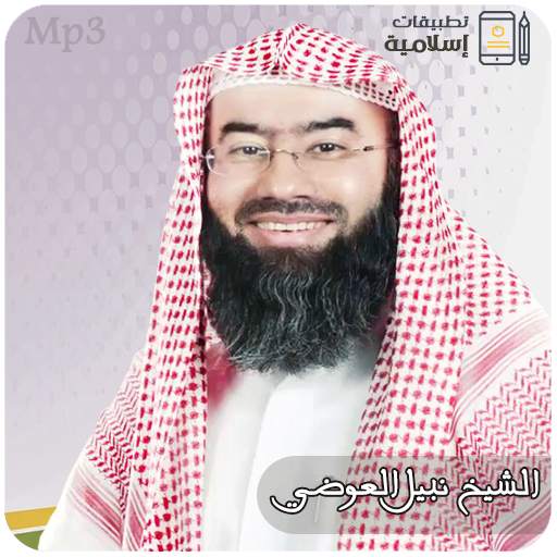 محاضرات وخطب الشيخ نبيل العوضي Mp3 3.3