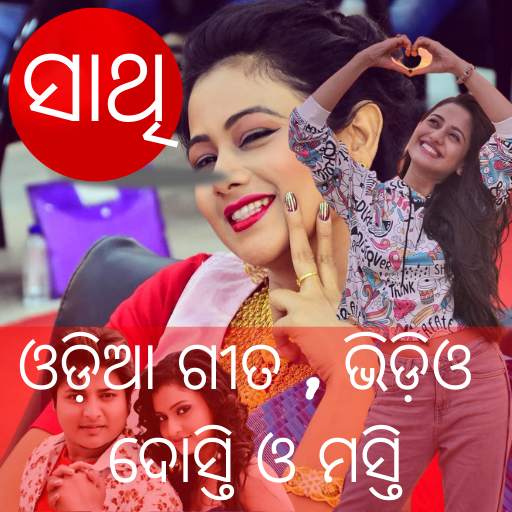 Sathi - Odia Videos, Songs, Chat, Dosti & Masti 5.2.0