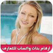 أرقام بنات واتساب للتعارف on 9Apps