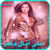 جديد أغاني امال ماهر 2017 أيقونة