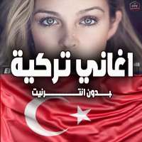 اغاني تركية بدون انترنت 2020 on 9Apps