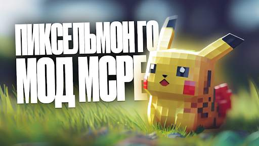 Мод Пиксельмон Го Майнкрафт ПЕ скриншот 1
