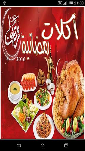 اكلات رمضان اطباق رمضانية 1 تصوير الشاشة