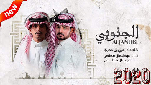 عبدالله ال مخلص وغريب ال مخلص - الجنوبي | 2020 screenshot 1