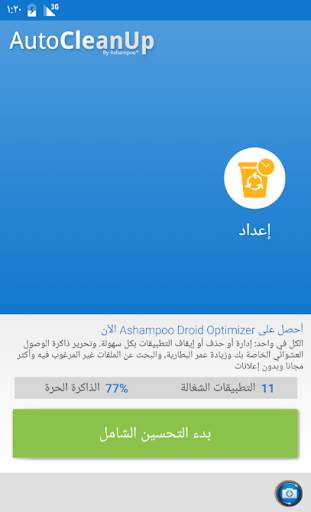 تنظيف آلي 1 تصوير الشاشة