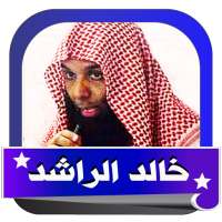 محاضرة-الشيخ_خالد-الراشد_Offline logo