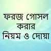 ফরজ গোসল এর নিয়ম on 9Apps
