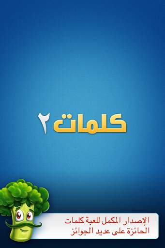 كلمات 2 1 تصوير الشاشة