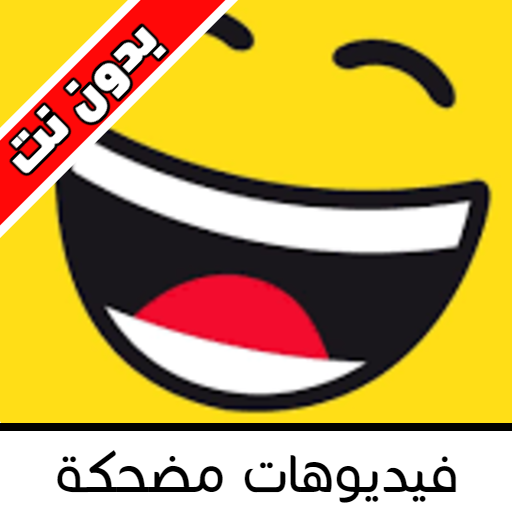 Funny videos - فيديوهات مضحكة icon