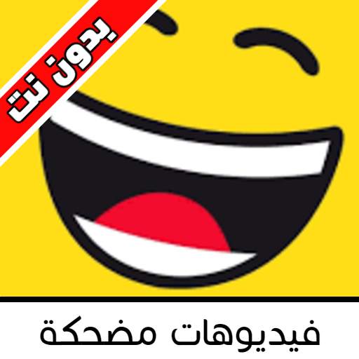 Funny videos - فيديوهات مضحكة 1