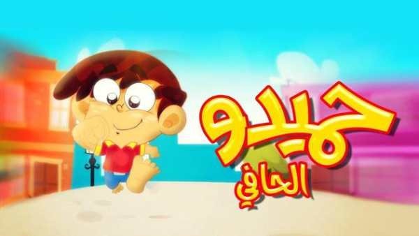 حميدو 2020  - بدون أنترنت screenshot 2