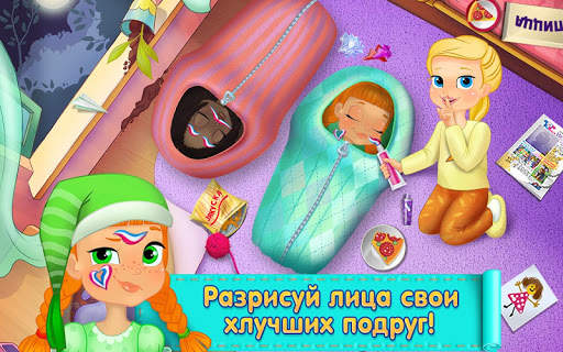 Безумная Пижамная Вечеринка скриншот 4