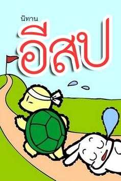 นิทานก่อนนอน อีสป(มีเสียงอ่าน) screenshot 1