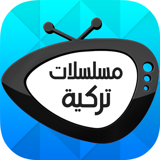 مسلسلات تركية icon