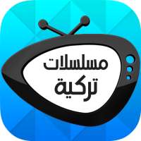 مسلسلات تركية