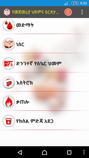 የመጀመሪያ ህክምና እርዳታ First Aid screenshot 4