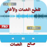 تقطيع‬ الاغاني الى رنات Mp3 Cutter Pro‎