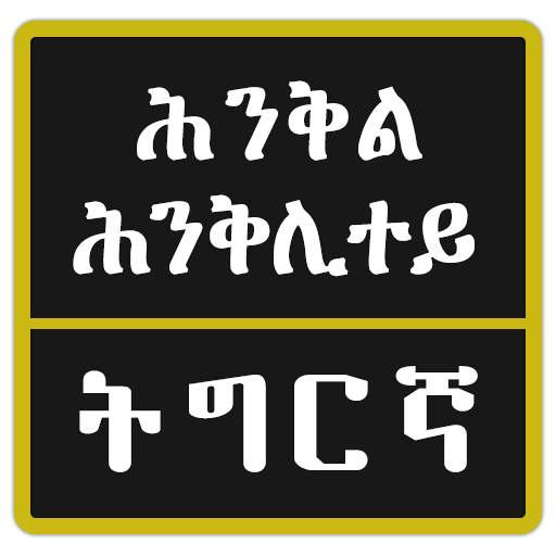 Tigrinya Riddles ፍለጡለይ ትግርኛ 1.5
