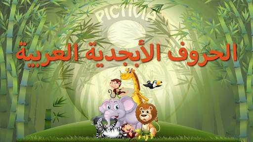 الأبجدية (Arabic Alphabet) screenshot 1