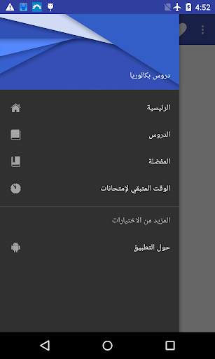دروس البكالوريا "بدون أنترنت" screenshot 6