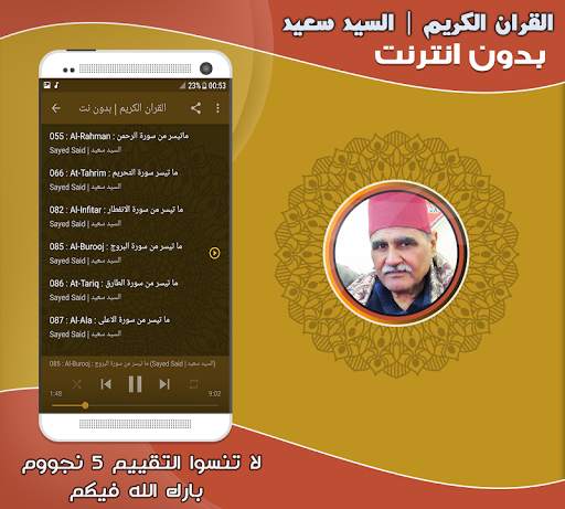 قران كريم بصوت الشيخ السيد سعيد تجويد بدون نت‎ screenshot 3