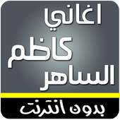 اغاني كاظم الساهر بدون انترنت on 9Apps