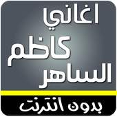 اغاني كاظم الساهر بدون انترنت 4