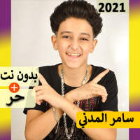 سامر المدني 2021 بدون نت | مهرجانات و كل الاغاني‎‎ on 9Apps