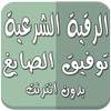 رقية شرعية دون نت توفيق الصايغ 1.0