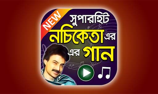 নচিকেতা এর সুপারহিট বাংলা গান – Nachiketa Songs screenshot 1