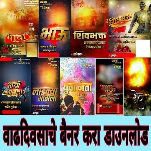 Marathi Birthday Banner Download [HD] 1.0.8