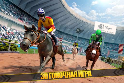 🏇 Ипподром Лошадь Гонки скриншот 1