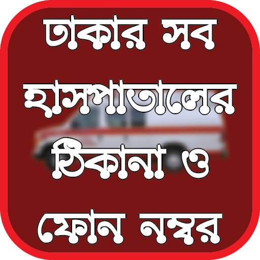ঢাকার সব হাসপাতালের ঠিকানা ও ফোন নম্বর 1.7