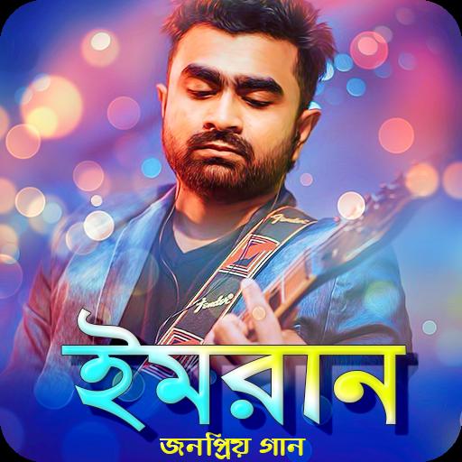 ইমরান এর জনপ্রিয় সব গান | Best of Imran Songs स्क्रीनशॉट 1