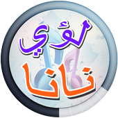 ikon Lua Nana and Khudair Hadi songs
