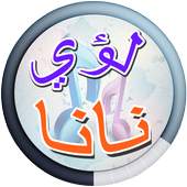 Lua Nana and Khudair Hadi songs 3.0