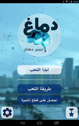 دماغ -  كوكتيل الألغاز | لعبة ذكاء و تحدي و مخ 9 تصوير الشاشة