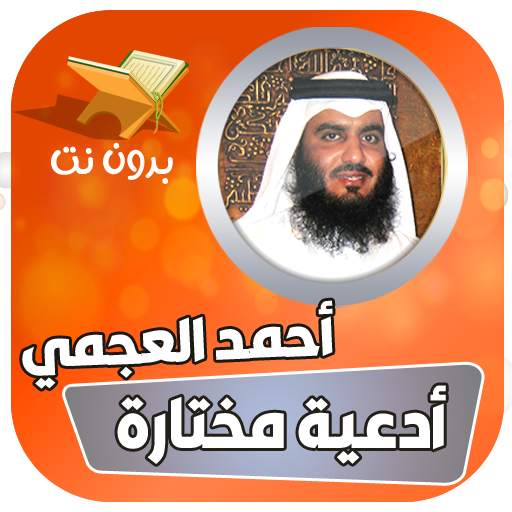 ادعية بصوت احمد العجمي بدون نت 6
